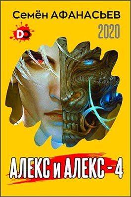 Постер книги Алекс и Алекс 4