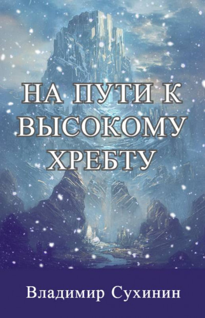 Постер книги На пути к высокому хребту