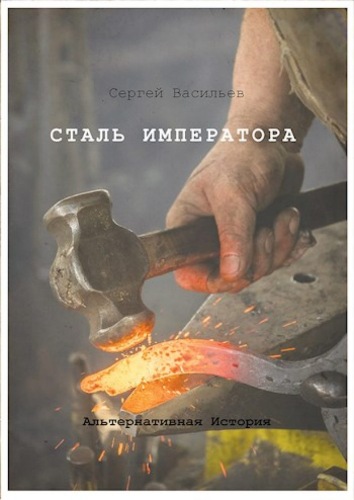 Постер книги Сталь Императора