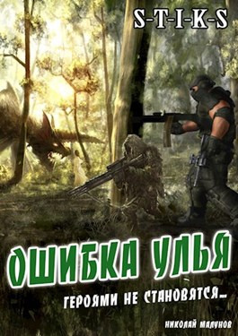 Постер книги Ошибка Улья