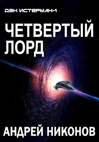 Постер книги Четвертый лорд