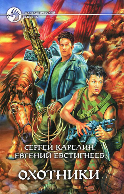 Постер книги Охотники