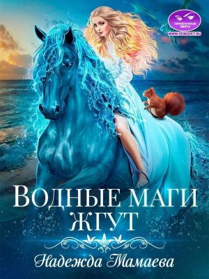 Постер книги Водные маги жгут