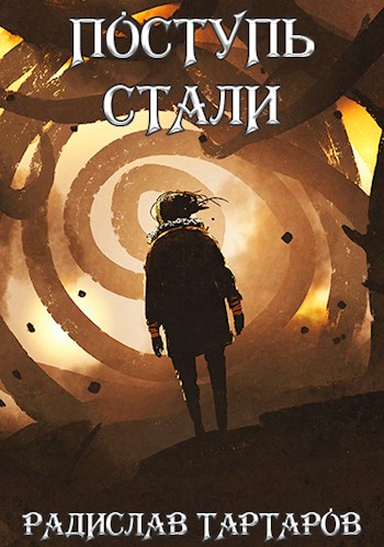 Постер книги Поступь cтали II