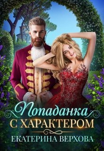 Постер книги Попаданка с характером