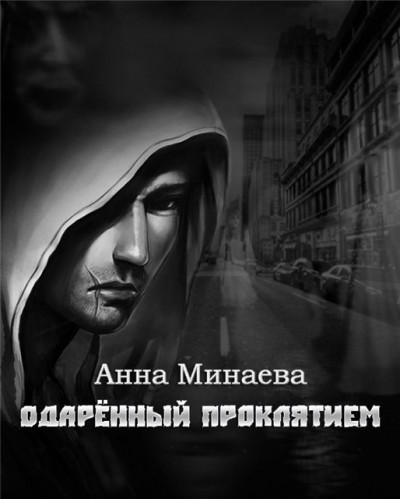 Постер книги Одаренный Проклятием