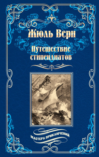 Постер книги Путешествие стипендиатов