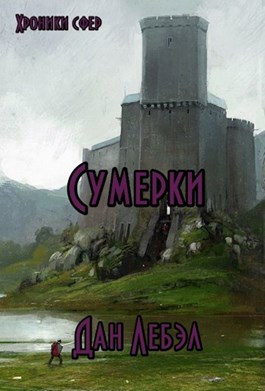 Постер книги Альфа. Сумерки