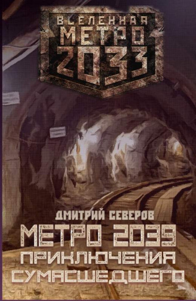 Постер книги Метро 2039. Приключения сумасшедшего