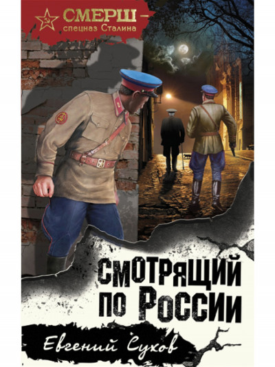 Постер книги Смотрящий по России