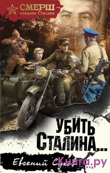 Постер книги Убить Сталина