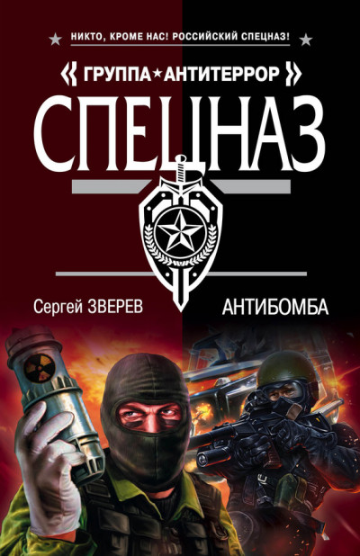 Постер книги Антибомба