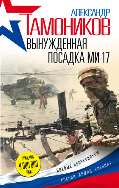 Постер книги Вынужденная посадка Ми-17