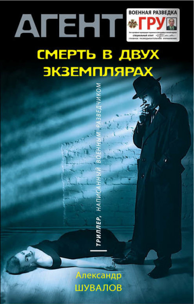 Постер книги Смерть в двух экземплярах