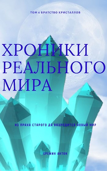 Постер книги Братство Кристаллов
