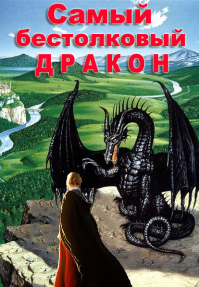 Постер книги Самый бестолковый дракон