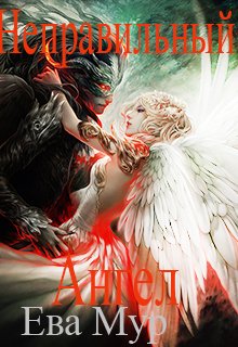 Постер книги Неправильный ангел