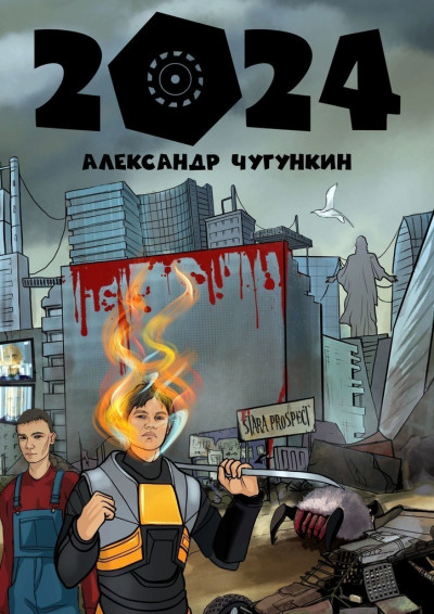 Постер книги 2024