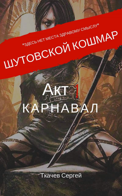 Постер книги Шутовской кошмар. Акт 1. Карнавал