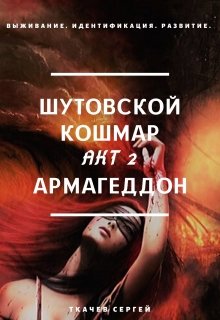 Постер книги Шутовской кошмар. Акт 2. Армагеддон