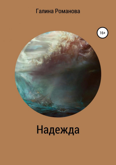 Постер книги Надежда (Сергеевна)