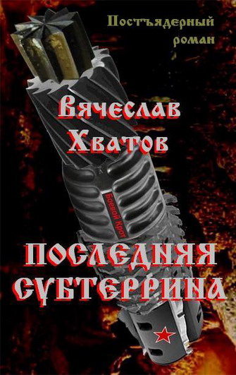 Постер книги Последняя субтеррина