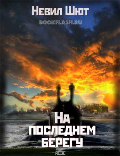 Постер книги На последнем берегу