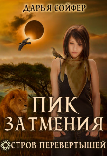 Постер книги Пик затмения