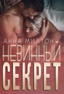 Постер книги Невинный секрет