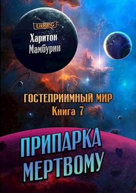 Постер книги Припарка мёртвому