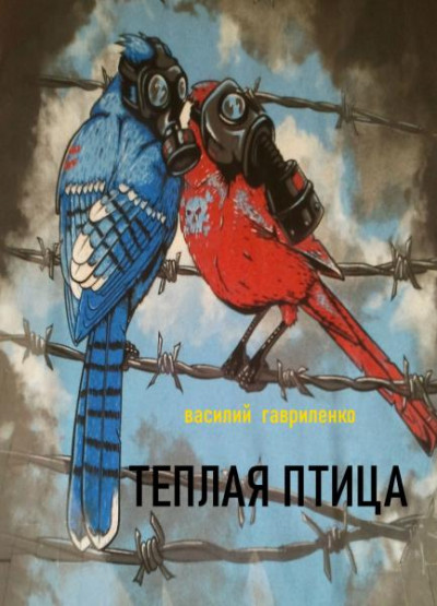 Постер книги Теплая Птица