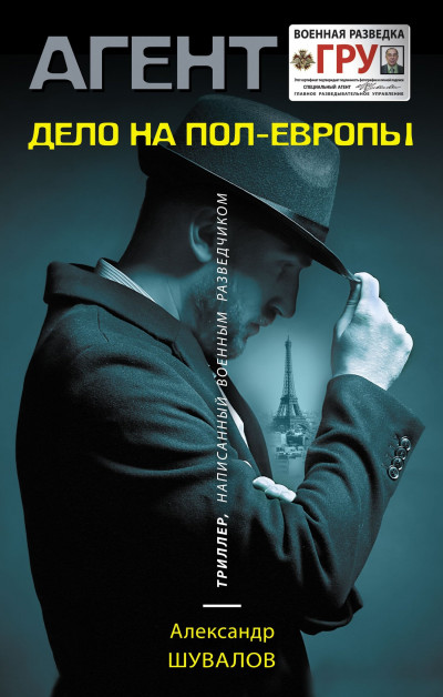 Постер книги Дело на пол-Европы