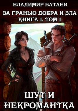 Постер книги За гранью добра и зла