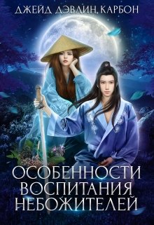 Постер книги Особенности воспитания небожителей