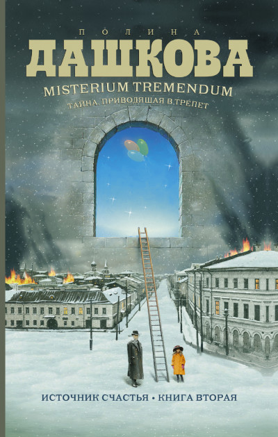 Постер книги Misterium Tremendum. Тайна, приводящая в трепет