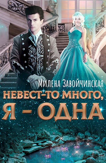 Постер книги Невест-то много, я -- одна