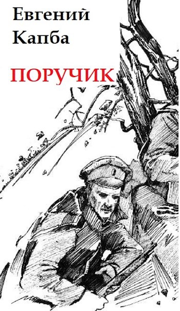 Постер книги Поручик