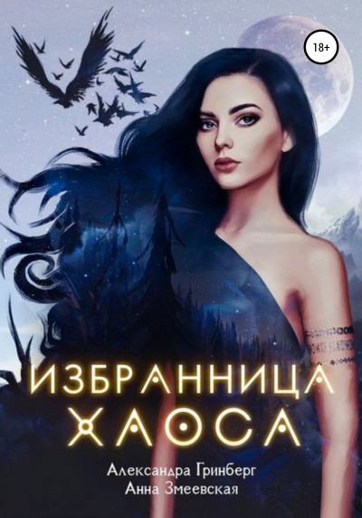 Постер книги Избранница Хаоса