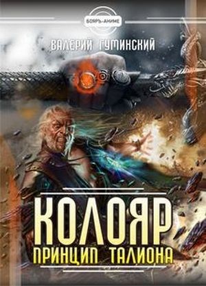 Постер книги Колояр. Принцип талиона