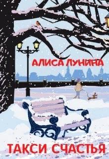 Постер книги Такси счастья