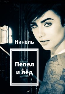 Постер книги Пепел и лёд