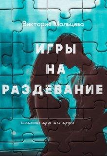 Постер книги Игры на раздевание