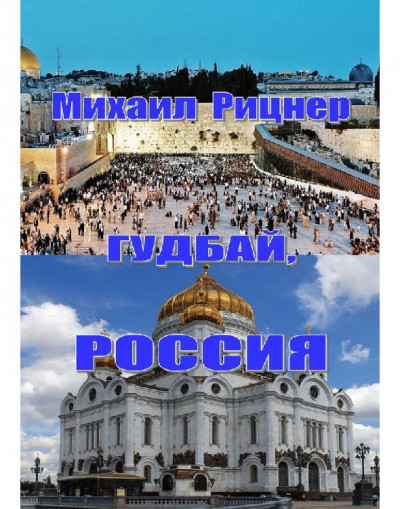 Постер книги Гудбай, Россия