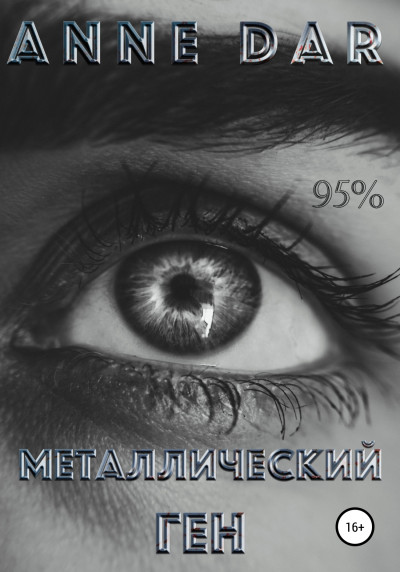 Постер книги Металлический Ген