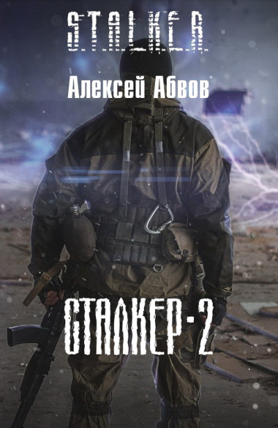 Постер книги Сталкер-2