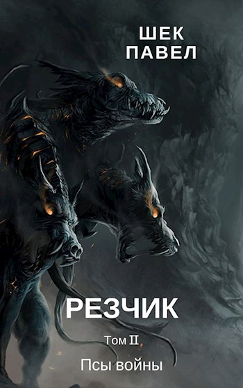 Постер книги Псы войны