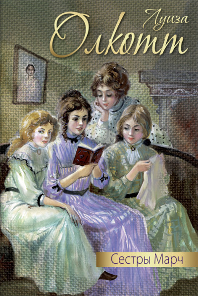 Постер книги Сестры Марч