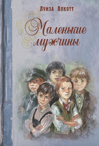 Постер книги Маленькие мужчины