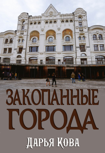 Постер книги Закопанные города