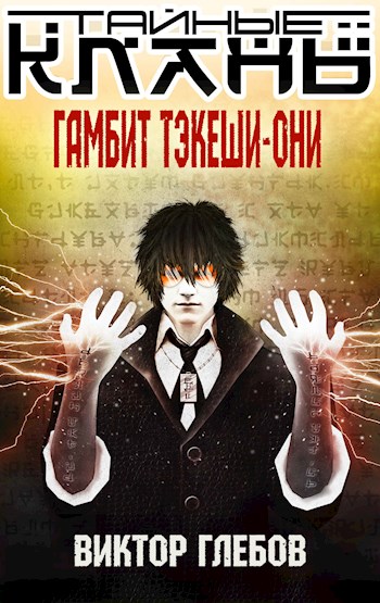 Постер книги Гамбит Тэкеши-Они